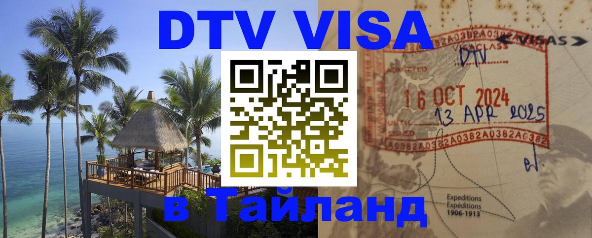 DTV Виза в Тайланд для россиян 