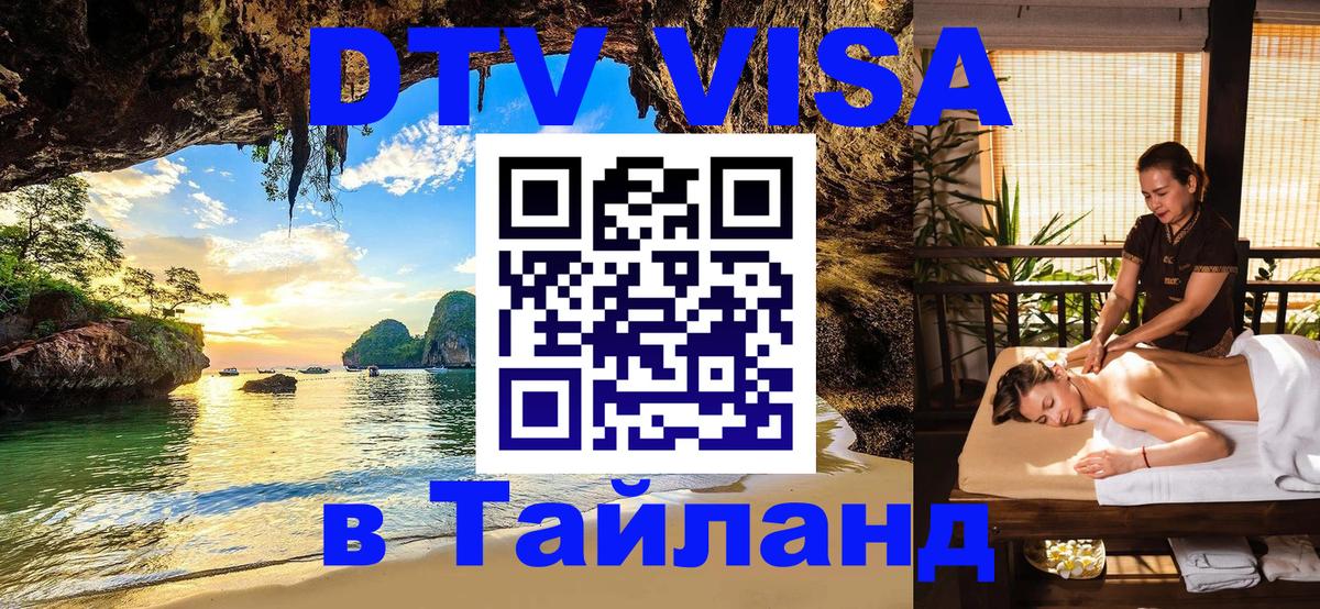 DTV Виза в Тайланд для россиян 